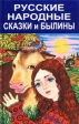 Русские народные сказки и былины Серия: Мои любимые сказки инфо 5713m.