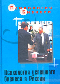 Психология успешного бизнеса в России Серия: Психология бизнеса инфо 5730m.