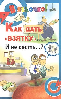 Как дать "взятку" и не сесть ? считаться взяткой Автор Александр Масалов инфо 5733m.