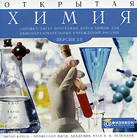 Открытая химия 2 5 Серия: Мир ПК Одобрено экспертами инфо 5771m.