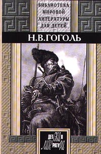Н В Гоголь Избранное Серия: Классика мировой литературы инфо 5788m.