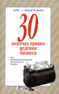 30 золотых правил ведения бизнеса Серия: 30 правил инфо 5797m.
