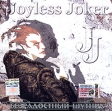 Joyless Joker Безрадостный шутник Формат: Audio CD (Jewel Case) Дистрибьюторы: Мистерия Паблишинг, Jetnoise Records Лицензионные товары Характеристики аудионосителей 2005 г Альбом инфо 5828m.