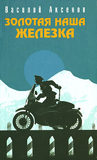 Золотая наша Железка 2002 г ISBN 5-699-01173-0, 5-04-003950-6 инфо 5842m.