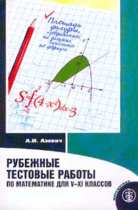Рубежные тестовые работы по математике для V-XI классов Серия: Библиотека журнала "Математика в школе" инфо 6078m.