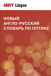 Новый англо-русский словарь по оптике / New English-Russian Dictionary of Optics Серия: ABBYY Lingvo инфо 6110m.