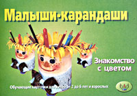 Малыши-карандаши Знакомство с цветом Обучающие карточки для детей от 2 до 6 лет и взрослых Серия: Веселые уроки инфо 6135m.