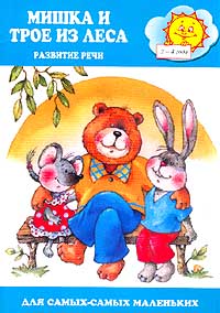 Мишка и трое из леса Развитие речи детей 2-4 лет Серия: Для самых-самых маленьких инфо 6142m.