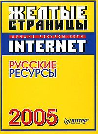 Желтые страницы Internet 2005 Русские ресурсы Серия: Желтые страницы Internet инфо 6150m.
