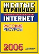 Желтые страницы Internet 2005 Русские ресурсы Серия: Желтые страницы Internet инфо 6150m.