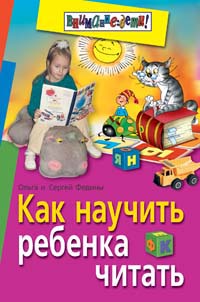 Как научить ребенка читать Подарочный вариант 2006 г 176 стр ISBN 5-8112-1674-2 Формат: 70x100/16 (~167x236 мм) инфо 6234m.