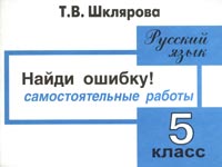 Сборник самостоятельных работ по русскому языку "Найди ошибку!" 5 класс два варианта Автор Татьяна Шклярова инфо 6265m.